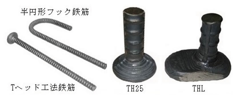 写真−１：Tヘッド工法鉄筋と半円形フック鉄筋，TH25 とTHL